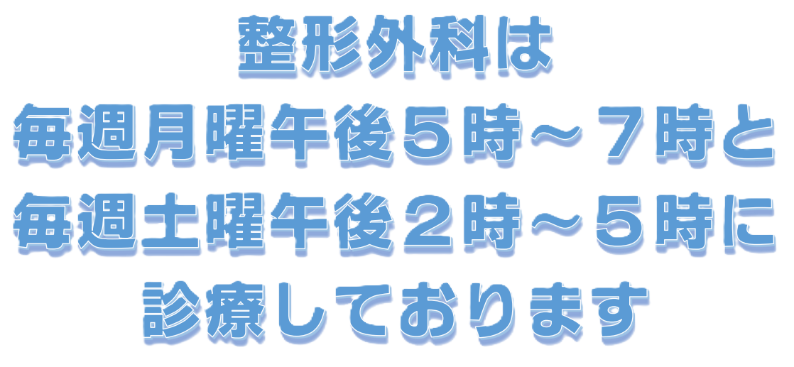 整形外科は毎週土曜日 午後２時～５時の診療です