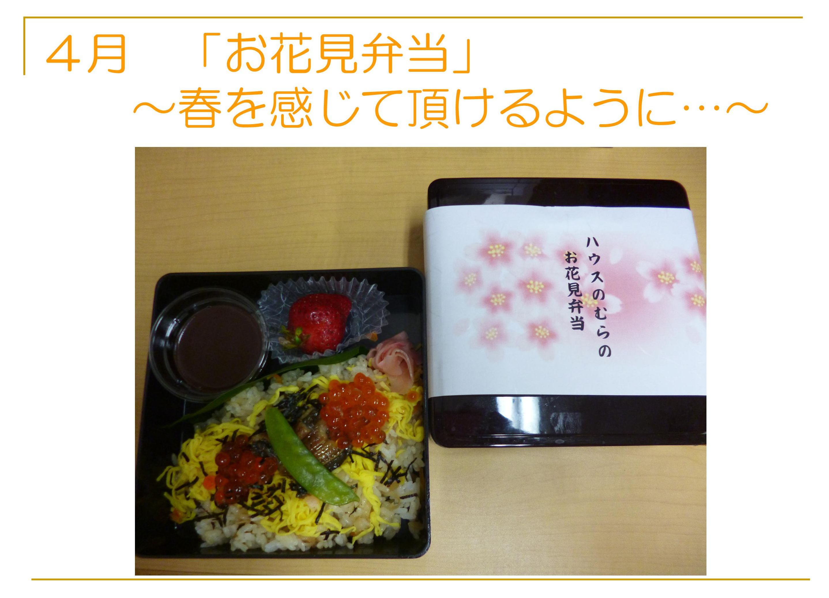 4月 お花見弁当