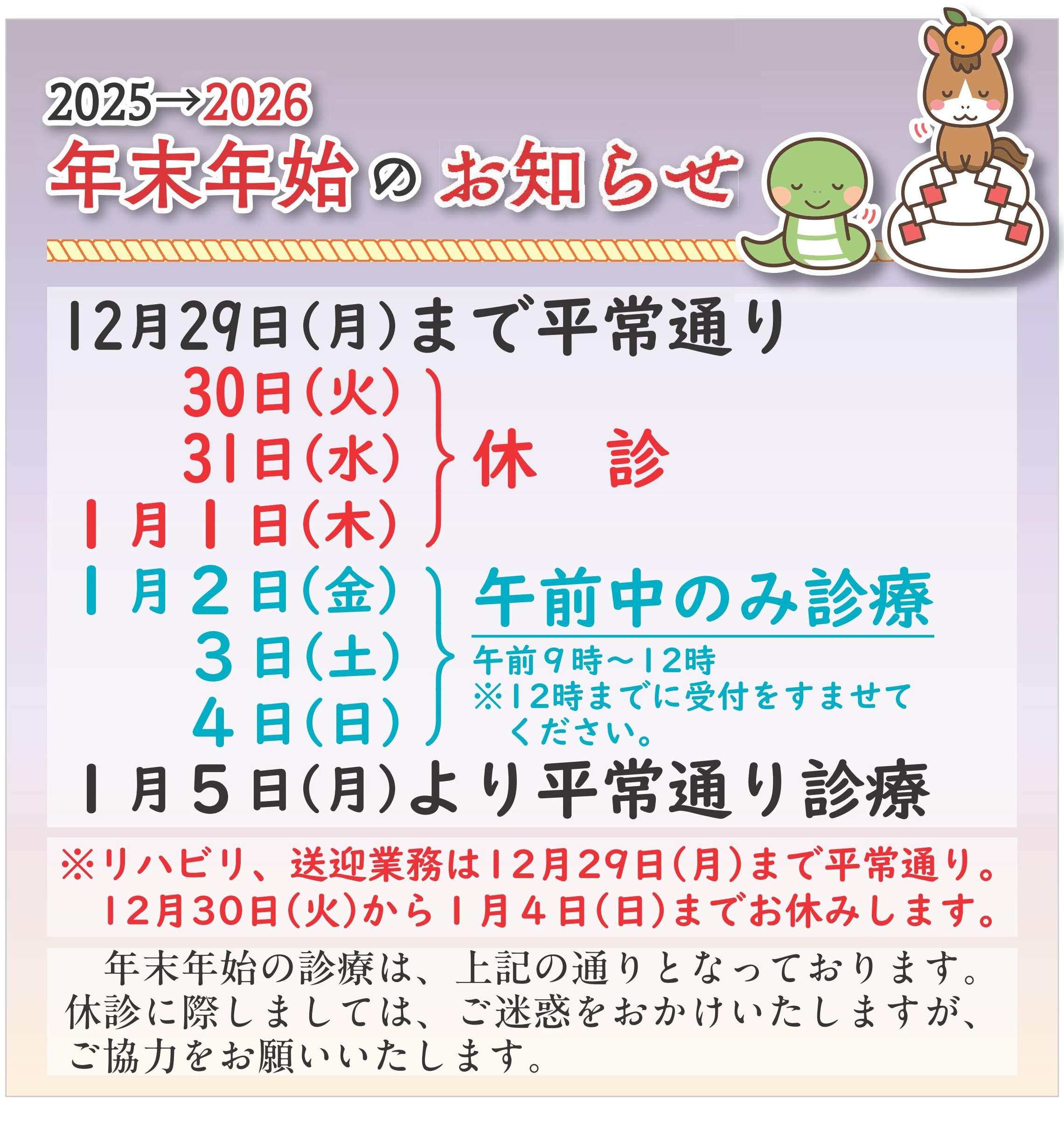 年末年始2025-2026